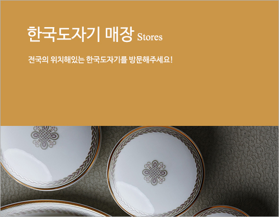 한국도자기매장